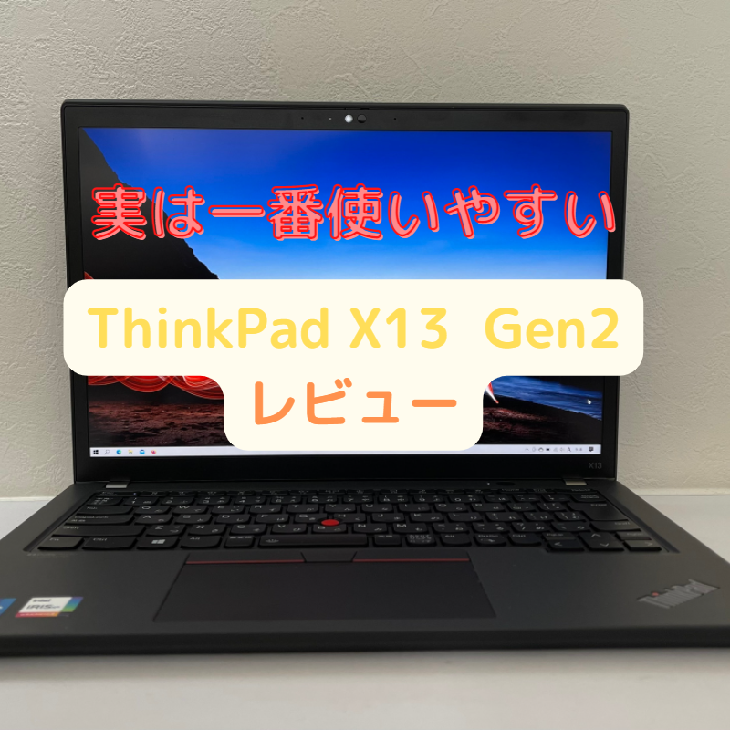 レビュー】実は一番使いやすいThinkPad X13 Gen2｜Think diary